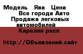  › Модель ­ Ява › Цена ­ 15 000 - Все города Авто » Продажа легковых автомобилей   . Карелия респ.